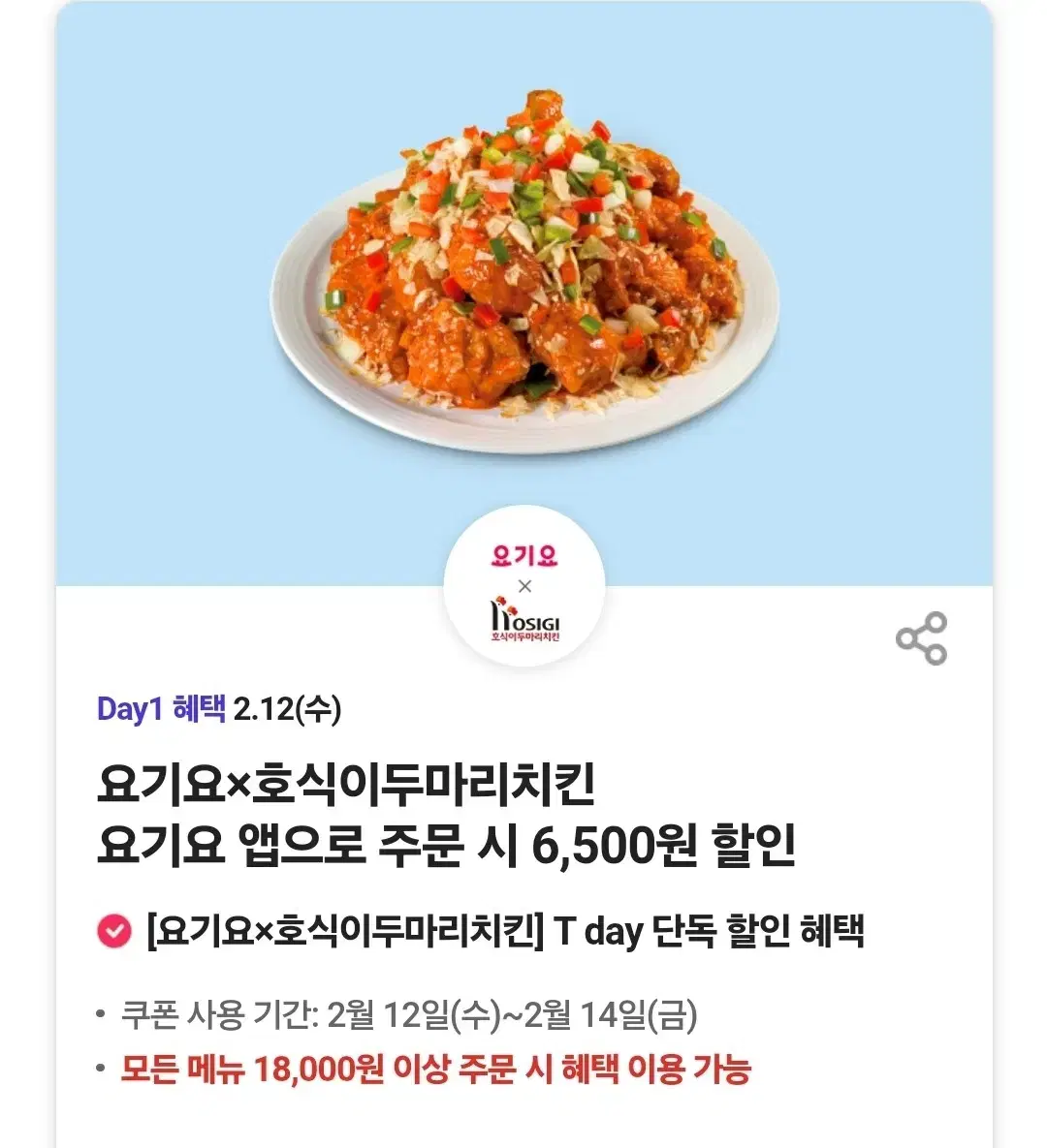 요기요 호식이 두마리치킨 6500원 할인쿠폰