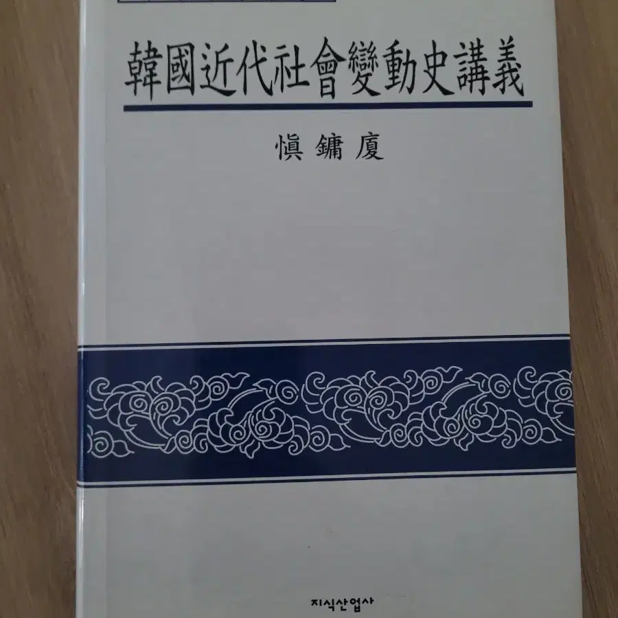 한국근대사회변동사강의 -신용하