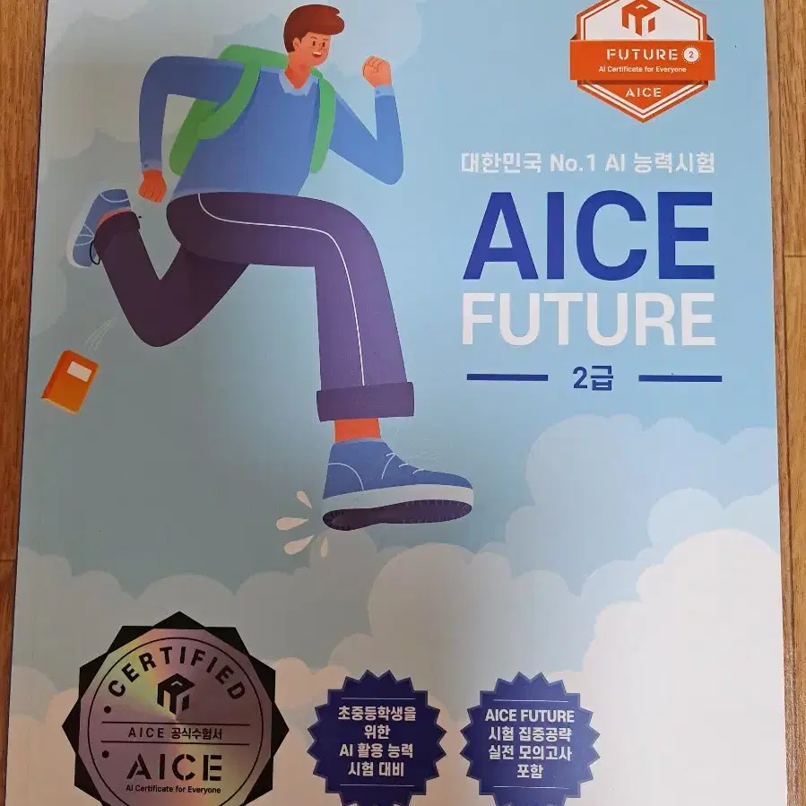 코딩자격증 AICE FUTURE 2급 교재