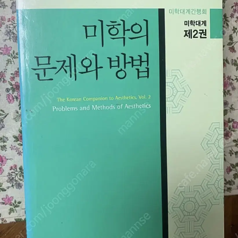 미학대계 2권 - 미학의 문제와 방법 판매