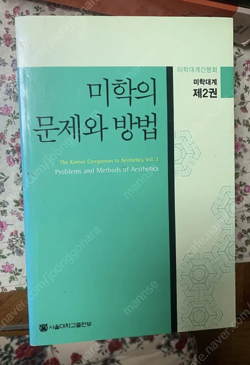 미학대계 2권 - 미학의 문제와 방법 판매