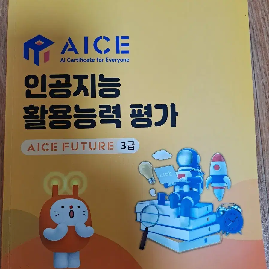 코딩자격증 AICE FUTURE 3급 교재