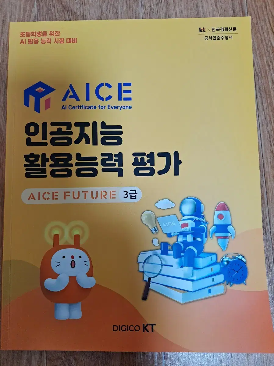 코딩자격증 AICE FUTURE 3급 교재