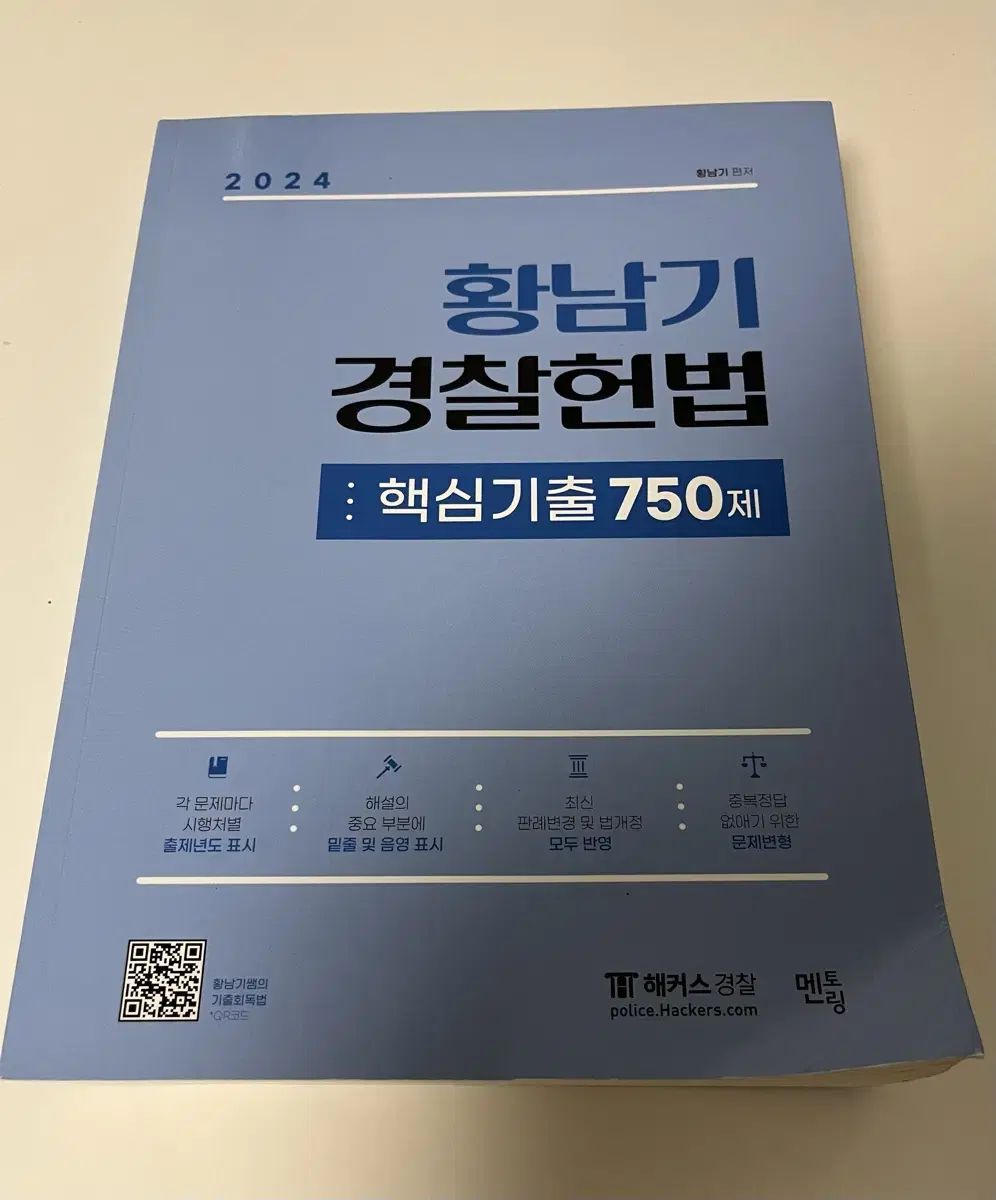 해커스 경찰 2024 황남기 경찰헌법 핵심기출 750제(23.09.발행)