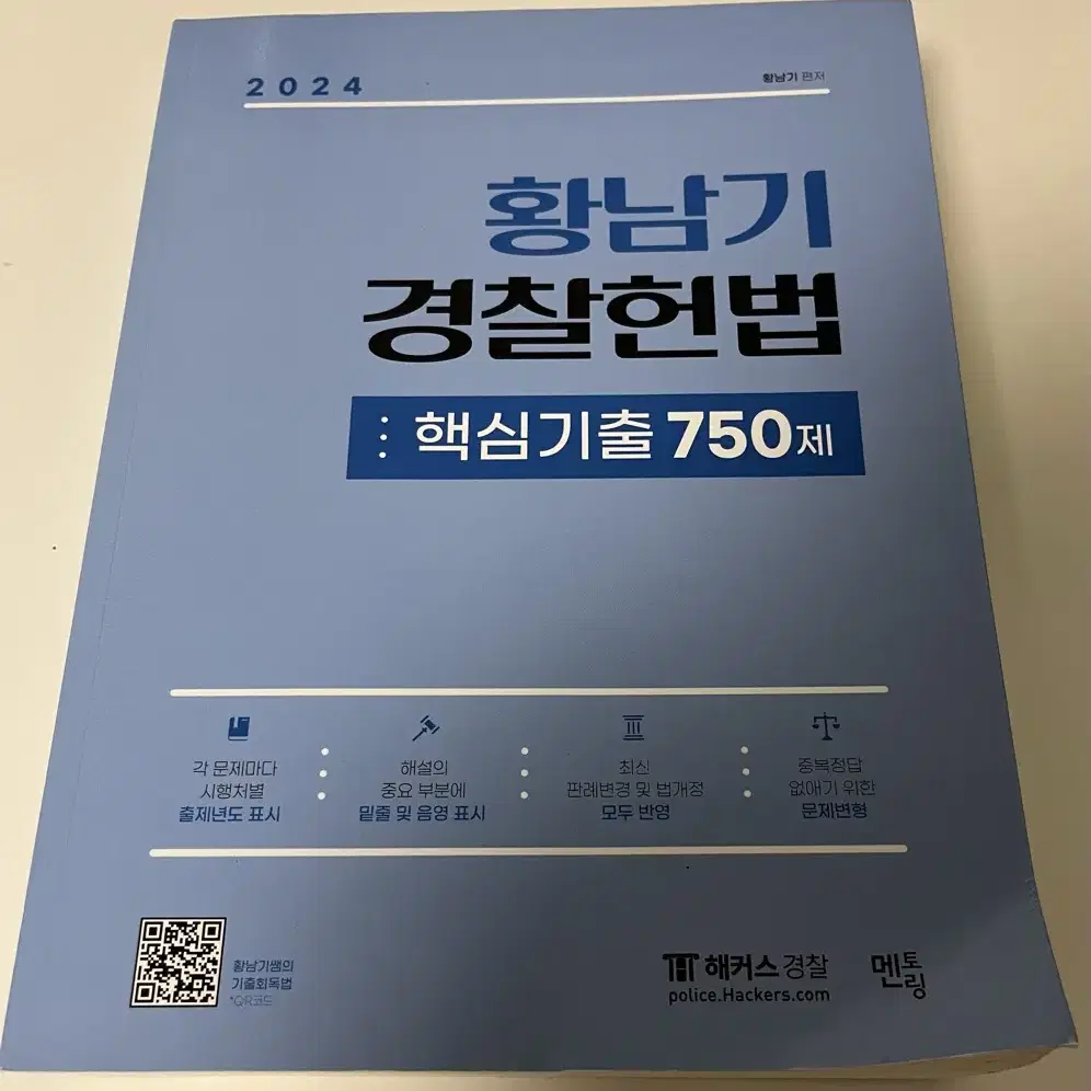 해커스 경찰 2024 황남기 경찰헌법 핵심기출 750제(23.09.발행)