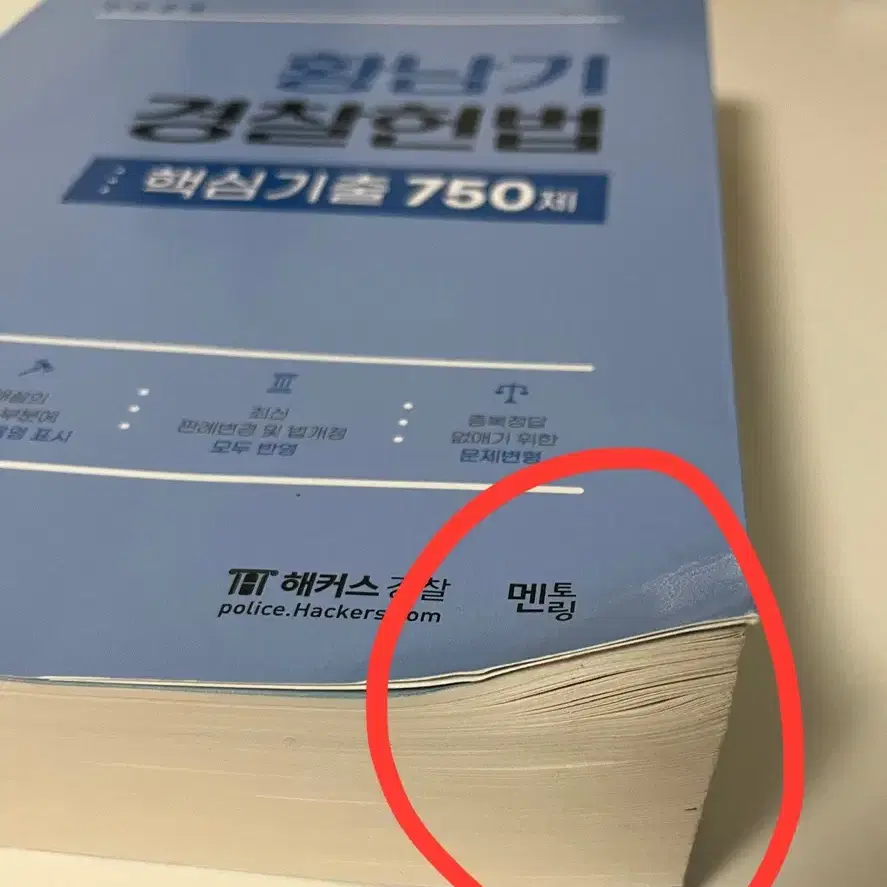 해커스 경찰 2024 황남기 경찰헌법 핵심기출 750제(23.09.발행)