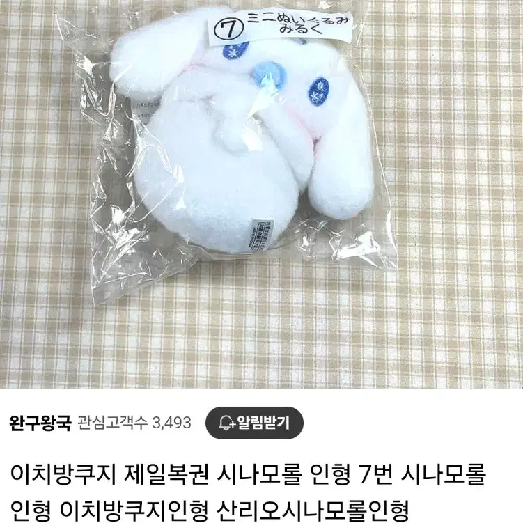 시나모롤 누이 이치방쿠지 제품