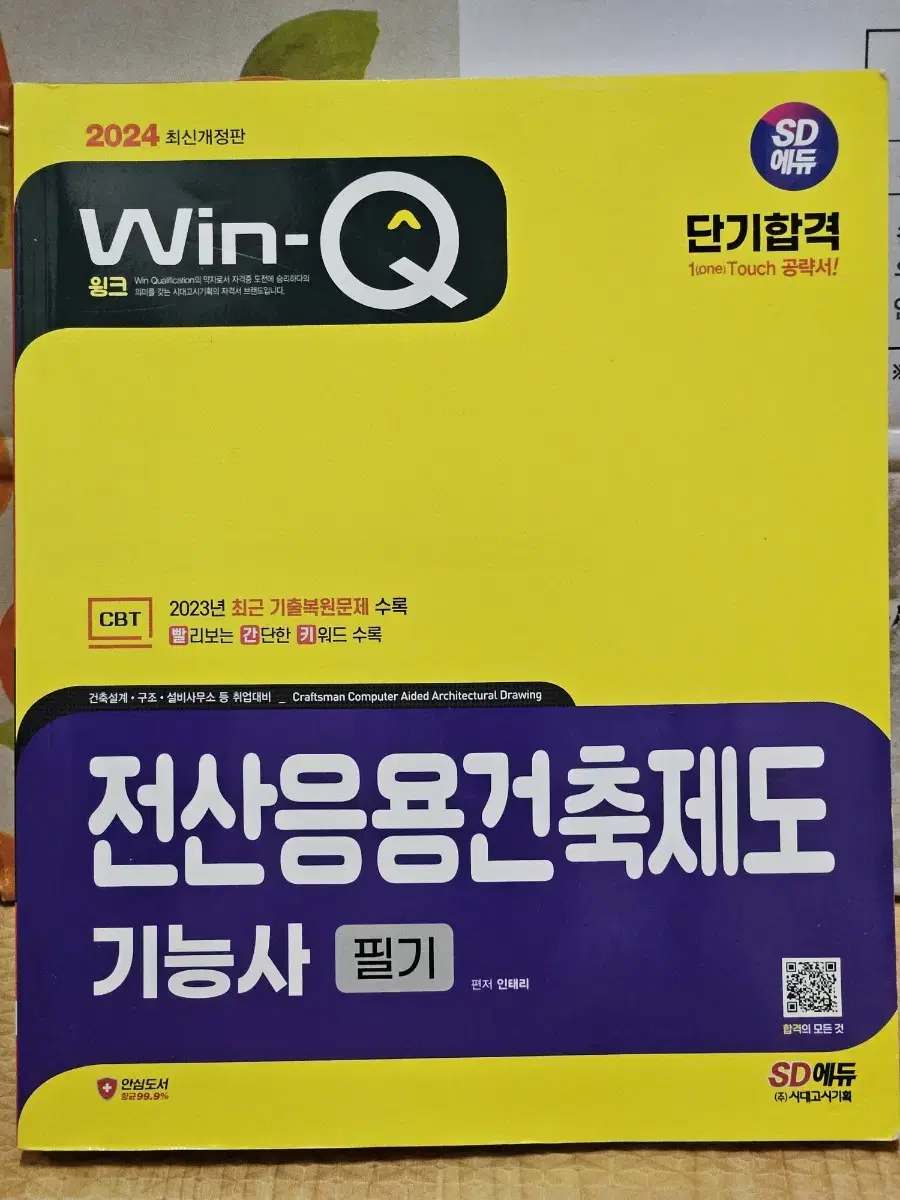 전산응용건축제도기능사 필기도서 새책 판매