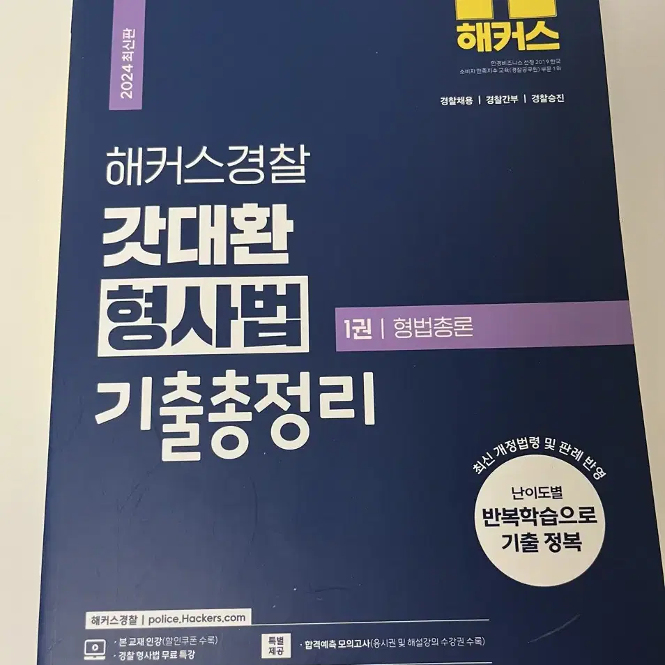 해커스 경찰 2024 김대환 기출총정리 (24.01.29 발행)