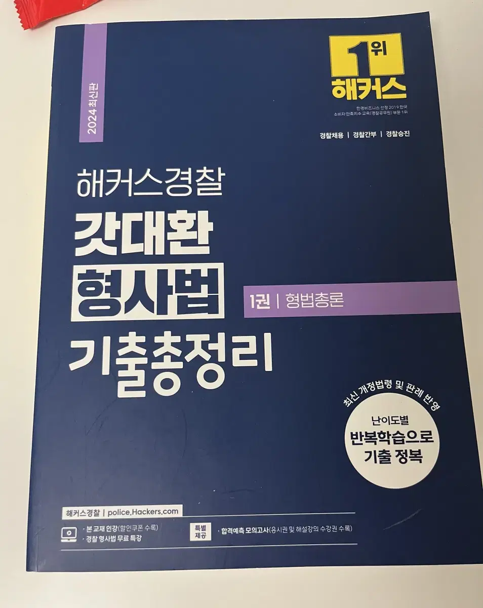 해커스 경찰 2024 김대환 기출총정리 (24.01.29 발행)