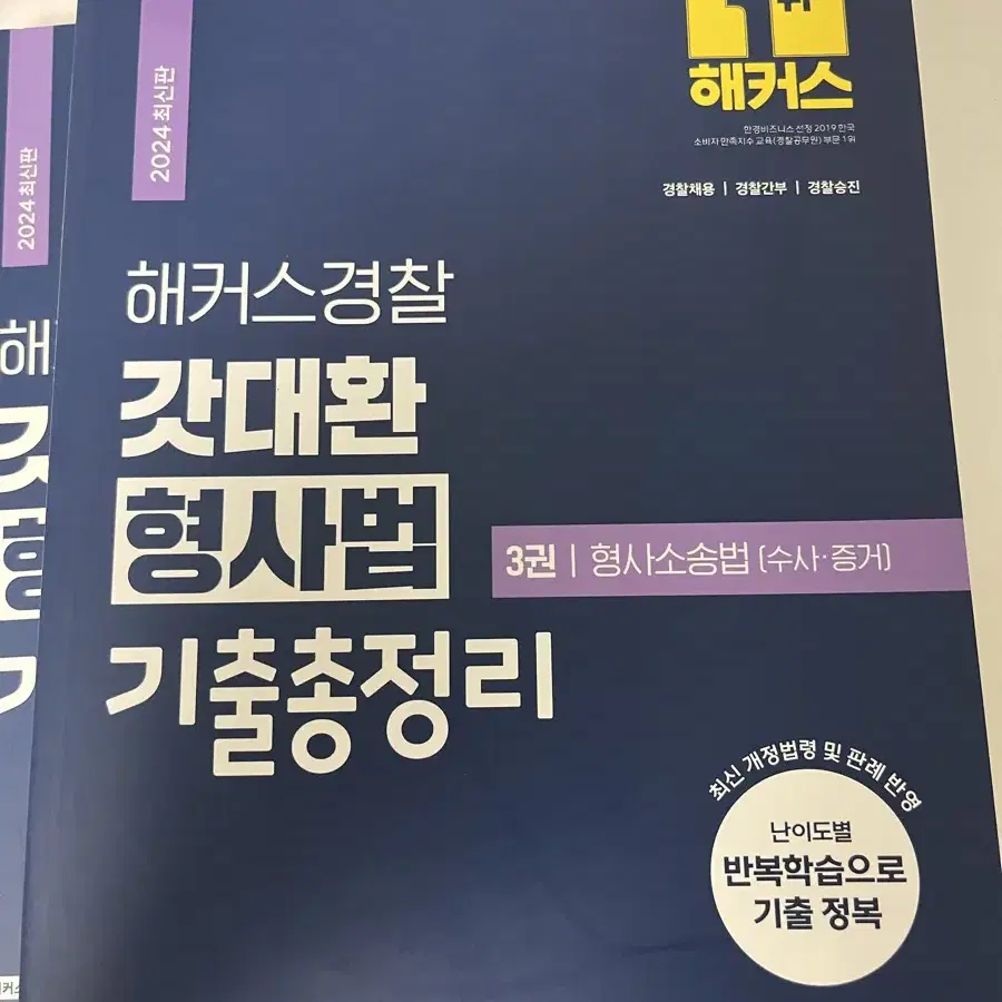 해커스 경찰 2024 김대환 기출총정리 (24.01.29 발행)