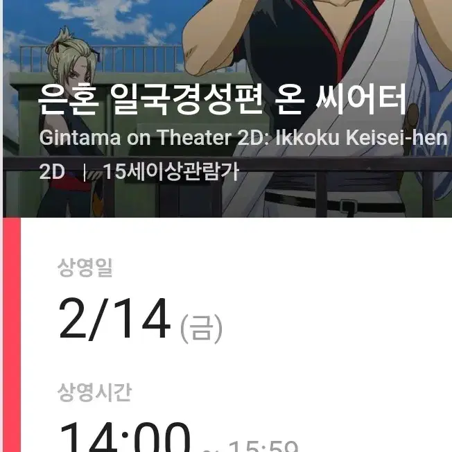 은혼 일국경성 2/14(금) 원가양도