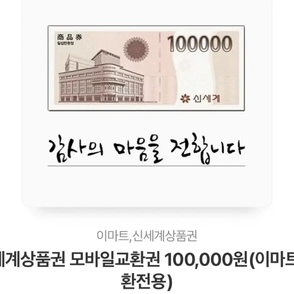 신세계상품권 10만원