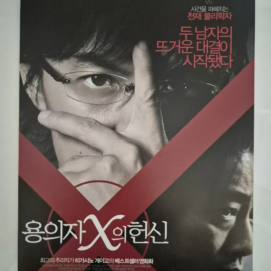 영화 용의자X의 헌신 전단지 팜플렛 (2009)