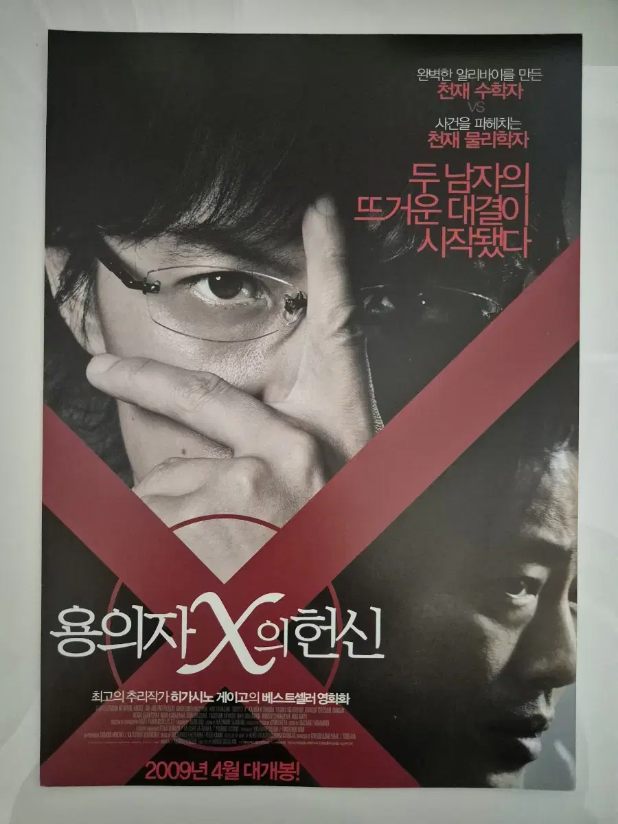 영화 용의자X의 헌신 전단지 팜플렛 (2009)