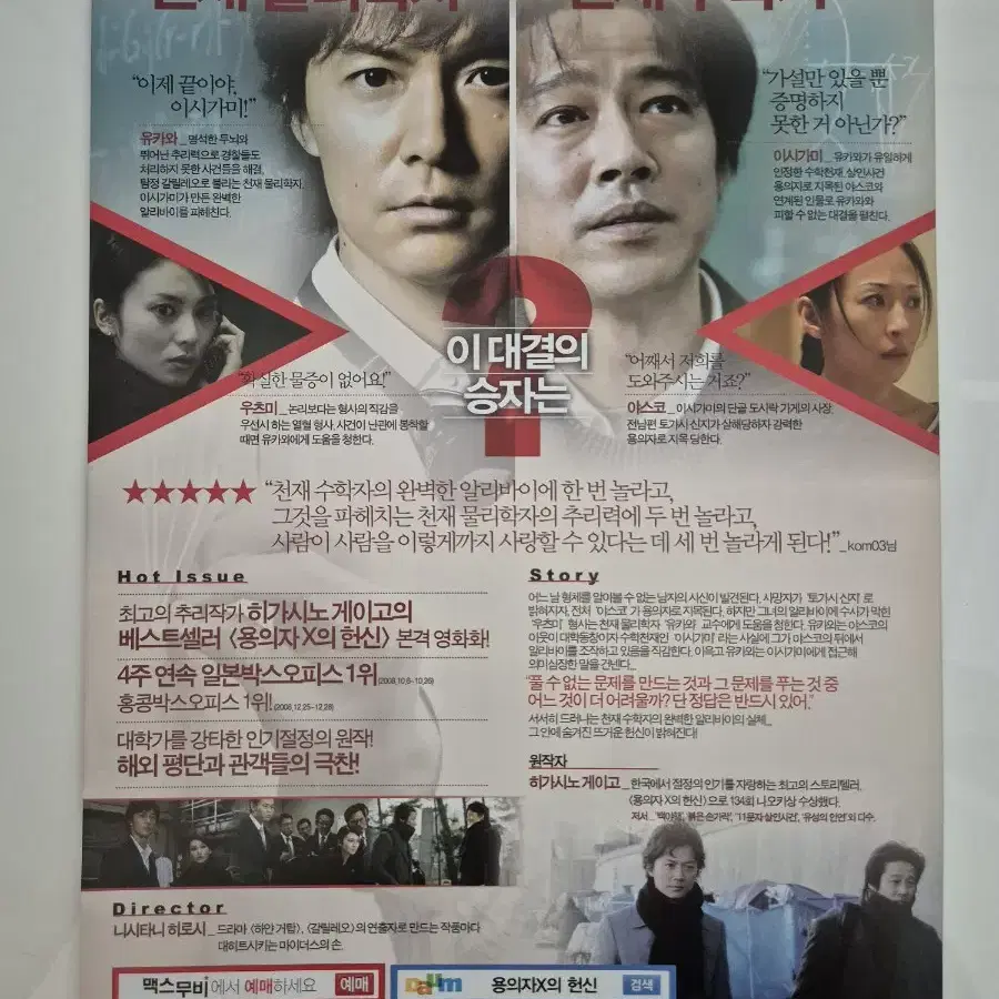 영화 용의자X의 헌신 전단지 팜플렛 (2009)