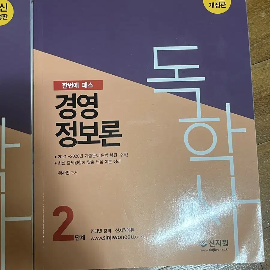 (새책) 신지원 독학사 2단계 경영정보론