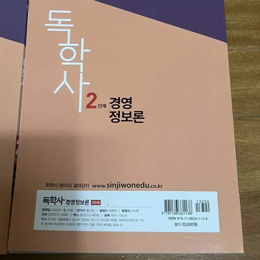 (새책) 신지원 독학사 2단계 경영정보론