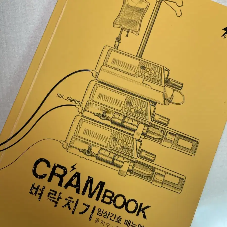 Crambook 임상간호 매뉴얼