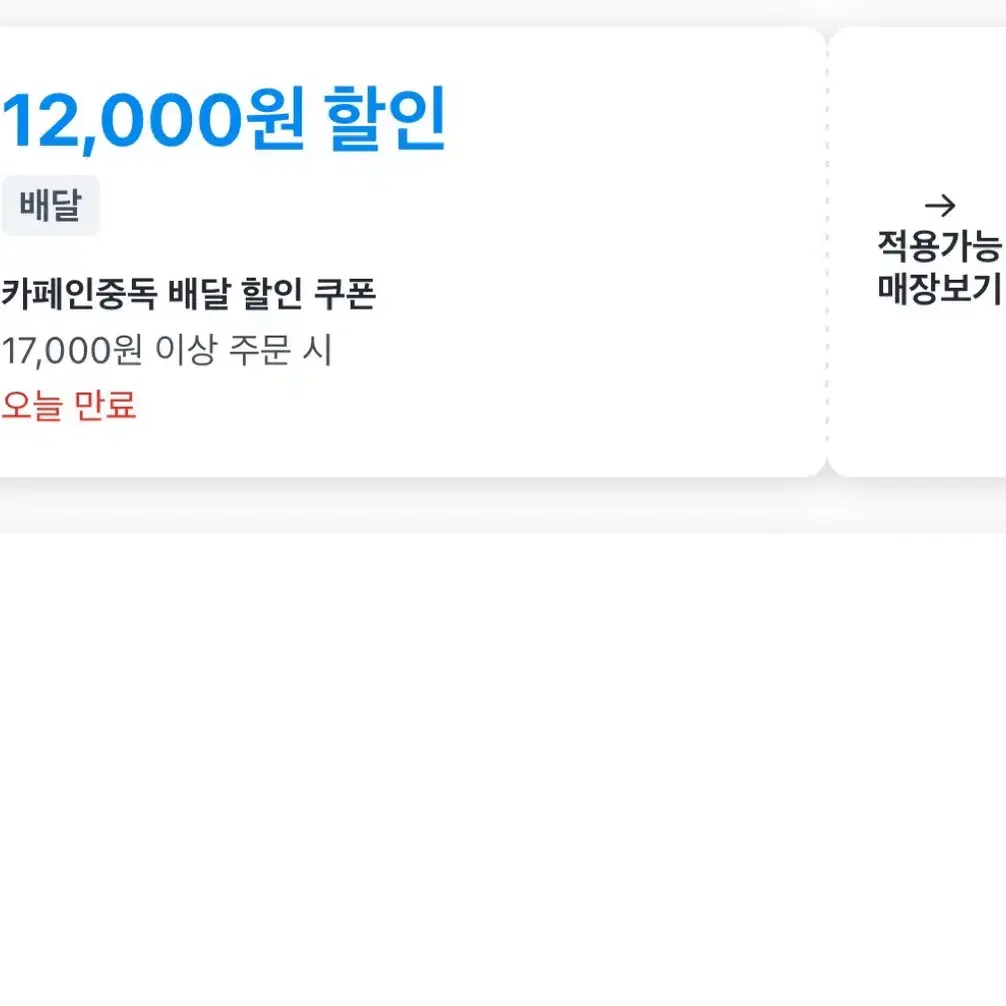 쿠팡이츠 카페인중독 12000원 할인