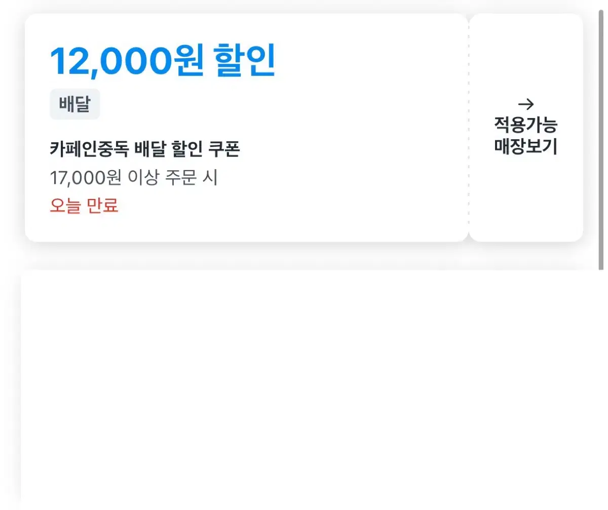 쿠팡이츠 카페인중독 12000원 할인