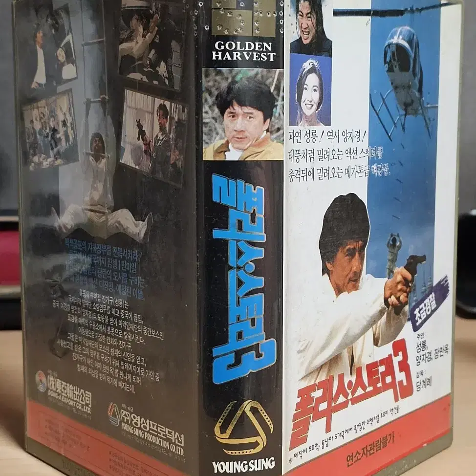 폴리스스토리 3 VHS 비디오테이프