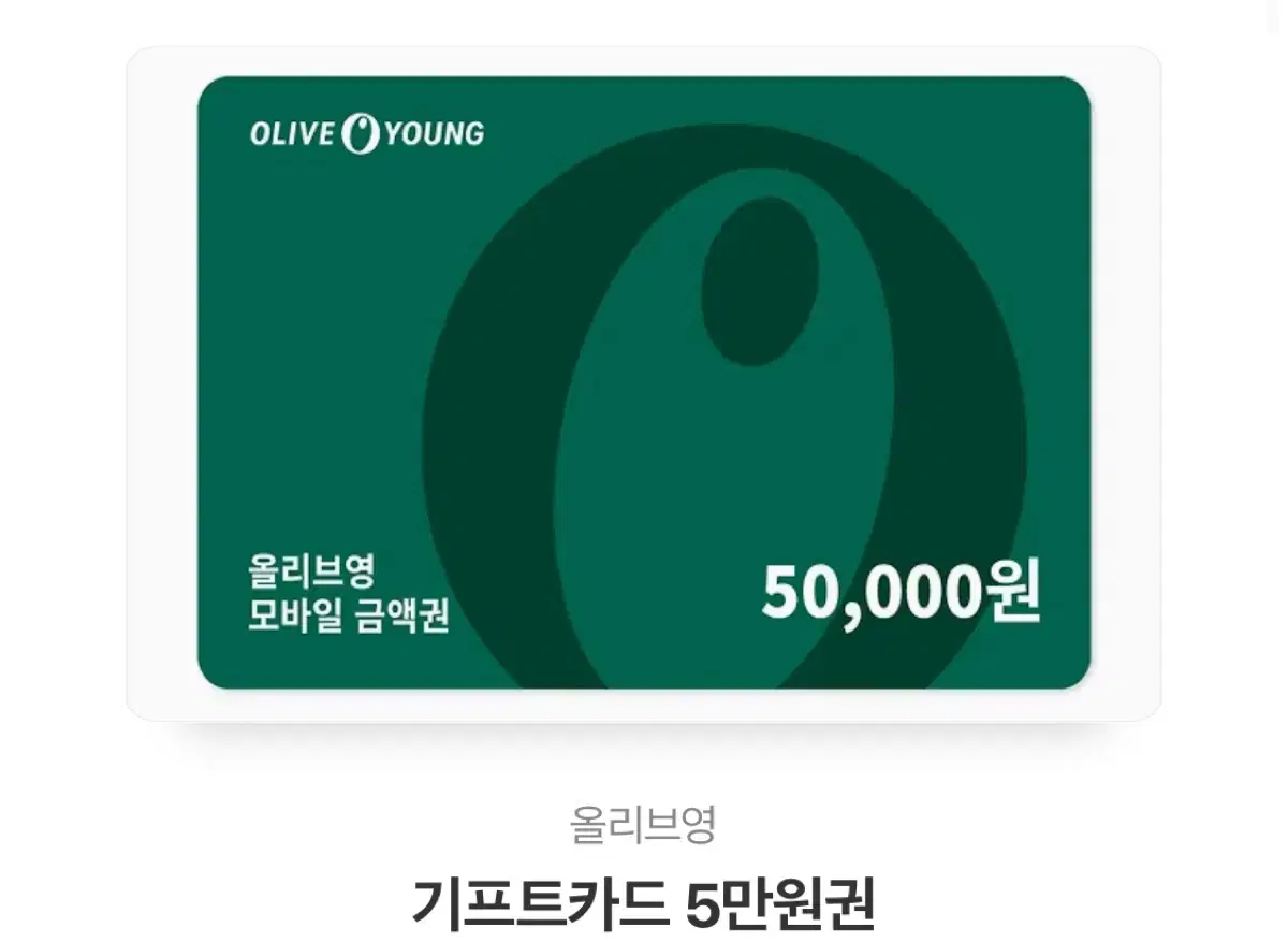 올리브영 기프트카드 / 기프티콘 5만원권