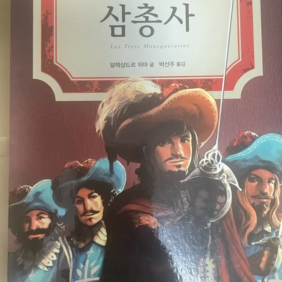 삼총사 (크레용하우스)