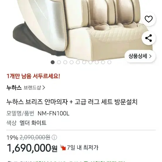 누하스 브리즈 안마의자 NM-FN100L 배송설치무료