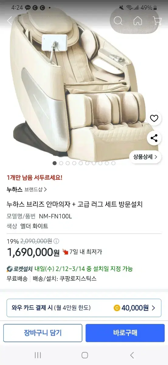 누하스 브리즈 안마의자 NM-FN100L 배송설치무료