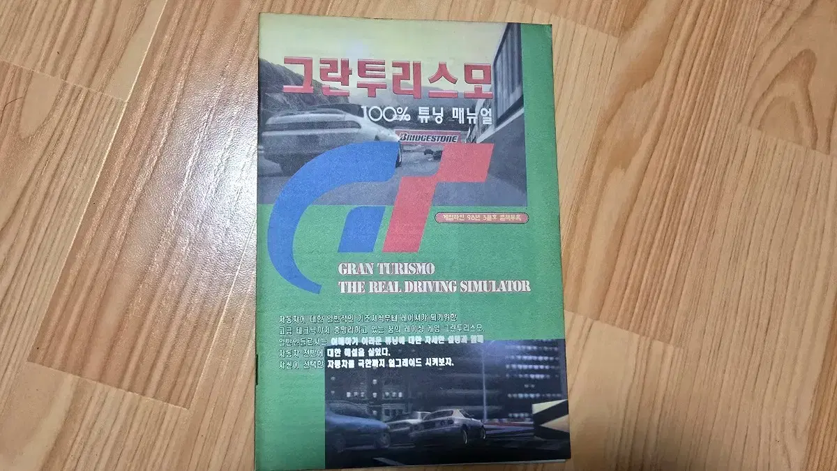 그란투리스모1 튜닝 가이드