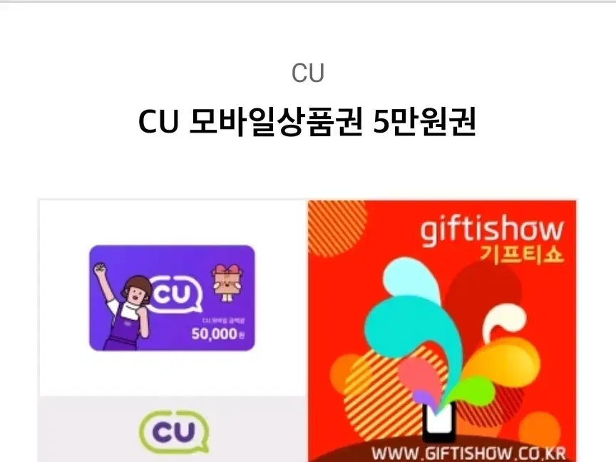 CU 모바일상품권 5만원