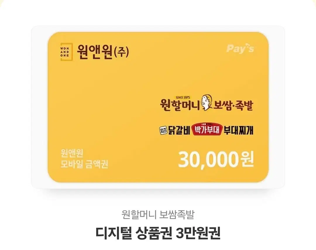 원할머니보쌈 3만원권