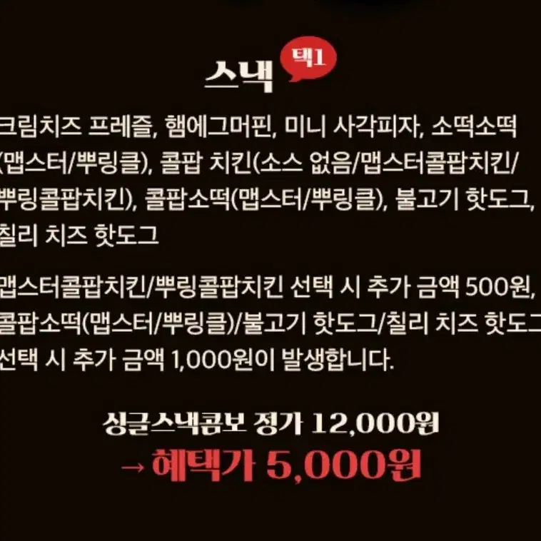 롯데시네마 팝콘 스낵 콤보 5000원권