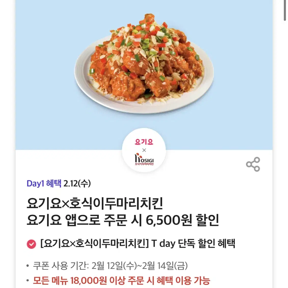 칼답가능)호식이두마리치킨 6500원 할인쿠폰