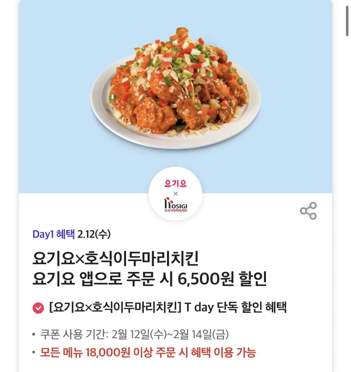 칼답가능)호식이두마리치킨 6500원 할인쿠폰