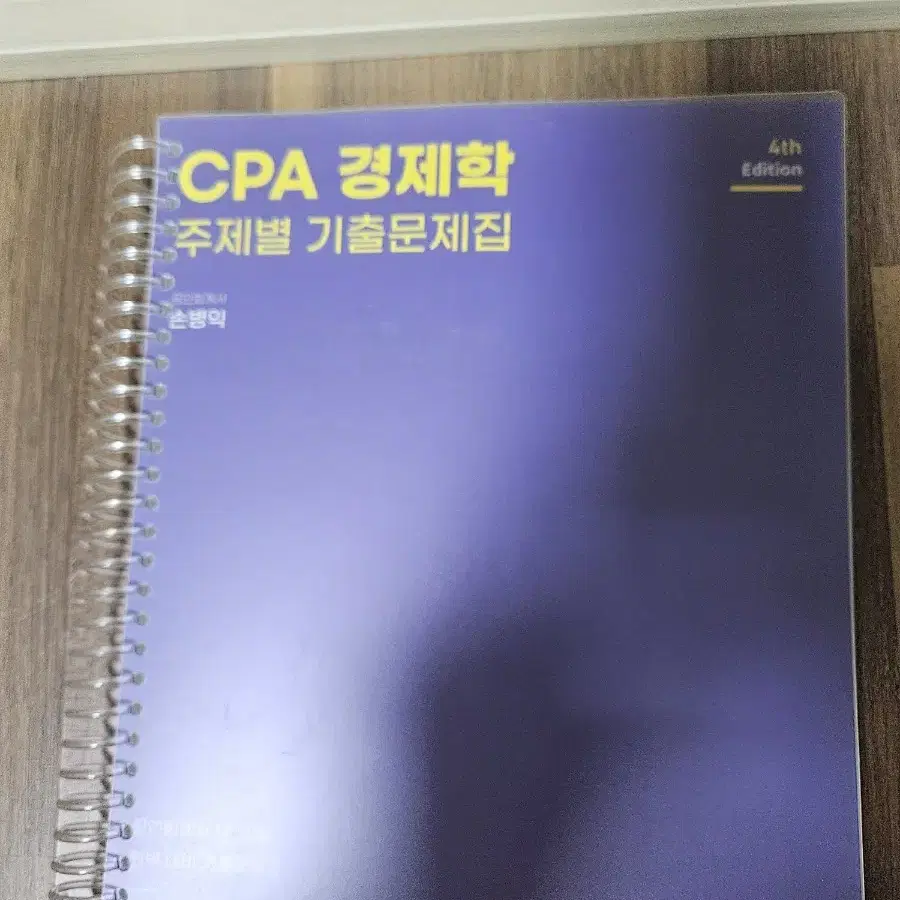 cpa 경제학 주제별 기출문제집 손병익