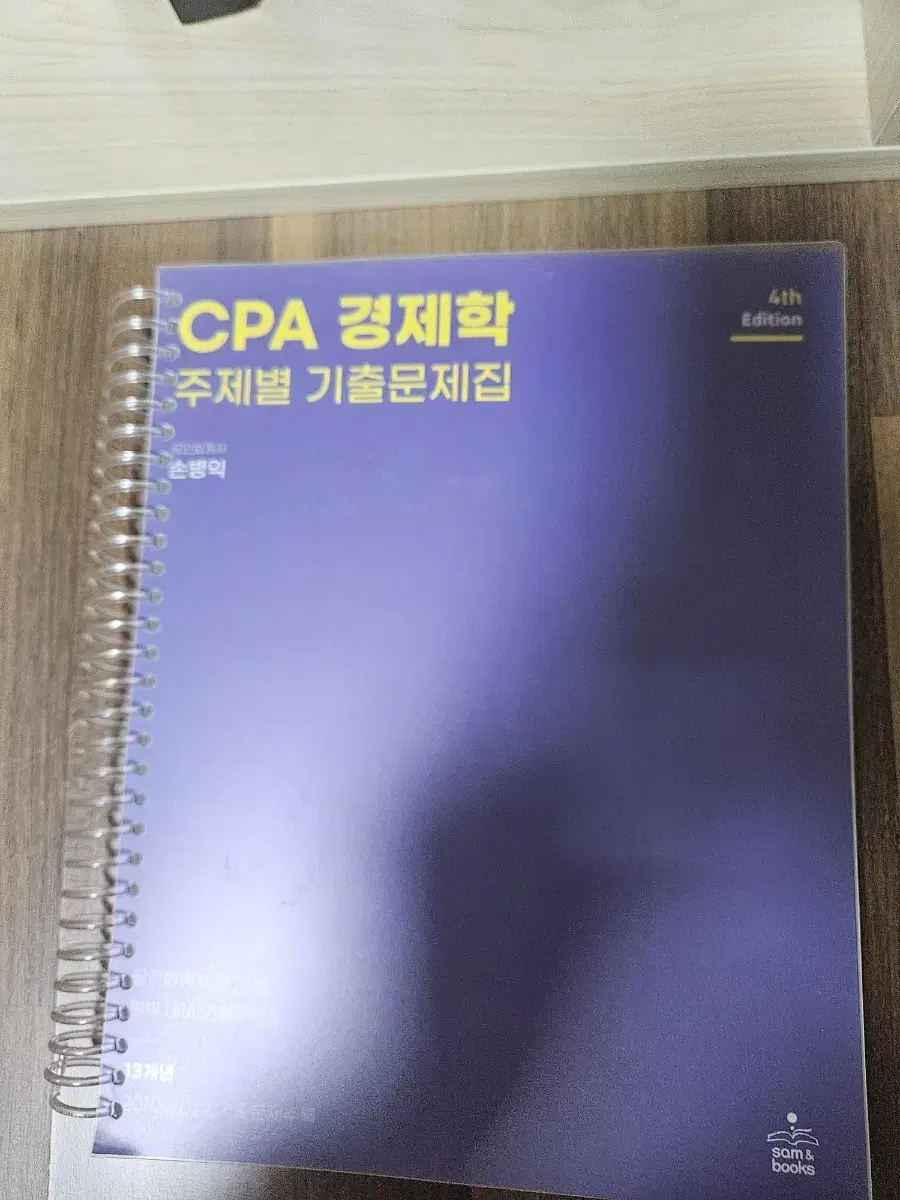 cpa 경제학 주제별 기출문제집 손병익