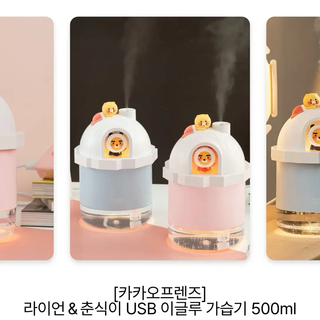 [카카오프렌즈] 라이언&춘식이 USB 이글루 가습기 500ml