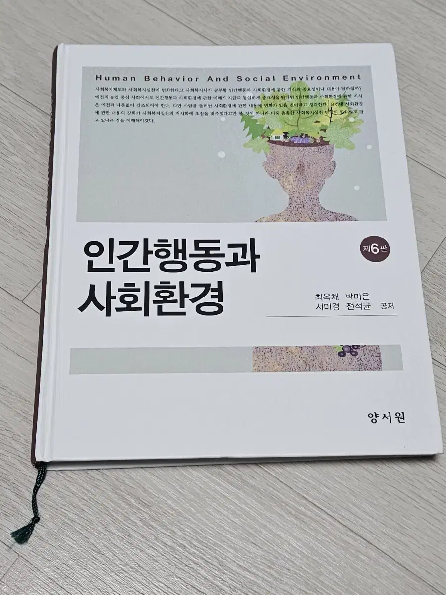 인간행동과 사회환경 제6판