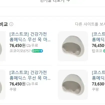 홈딕스 무선 목 마사지기