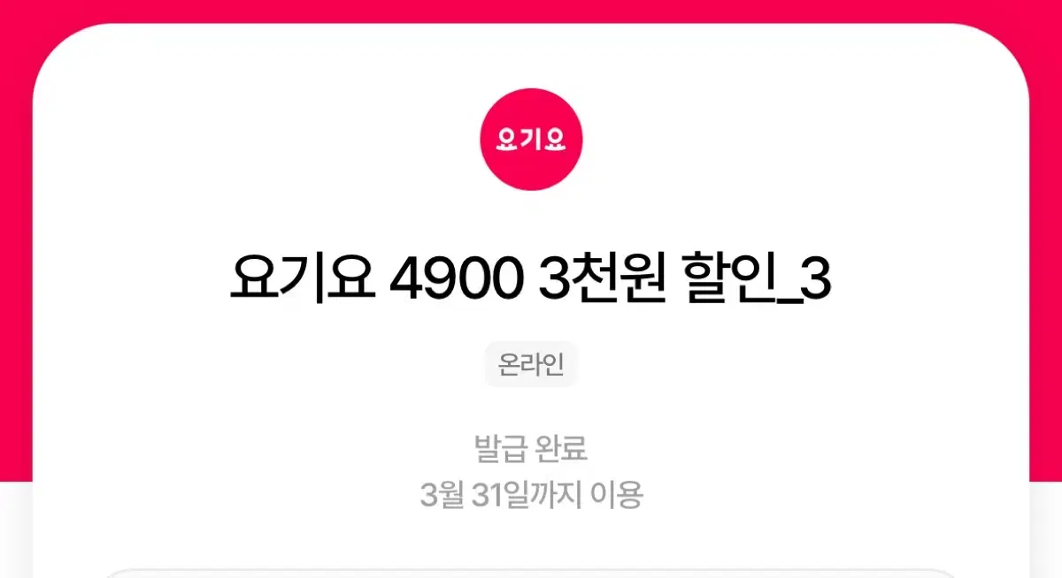 요기요 3000원권 쿠폰 2장