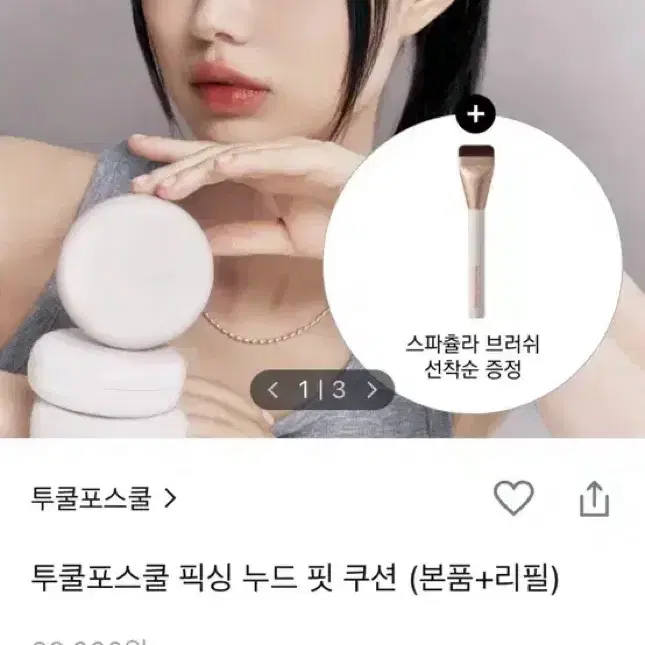 투쿨포스쿨 픽싱 누드 핏 쿠션 1 포슬린 리필