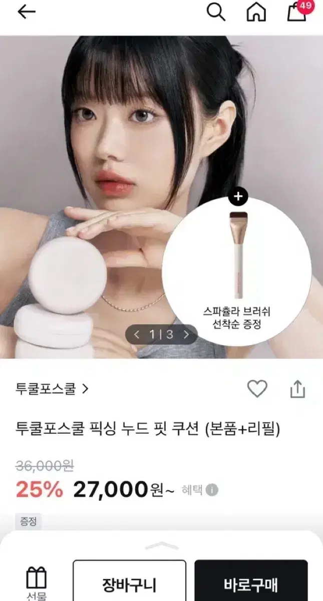 투쿨포스쿨 픽싱 누드 핏 쿠션 1 포슬린 리필