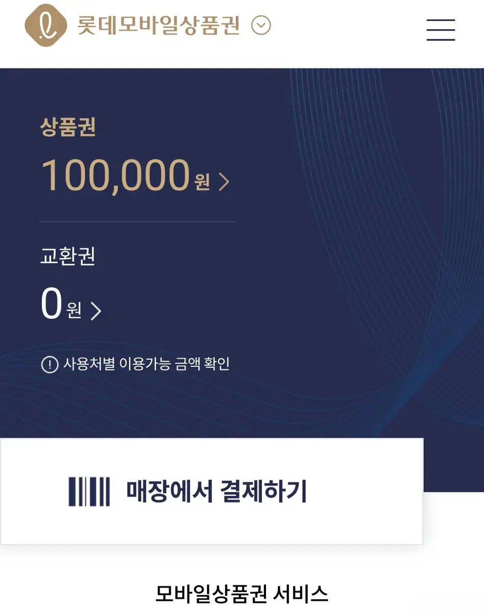 롯데모바일상품권 10만원 판매합니다