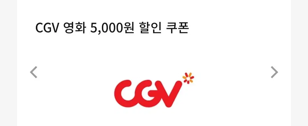 CGV 5천원 할인쿠폰 및 콤보 5천할인 2500판매