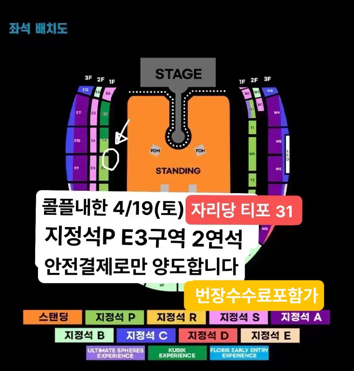 안전결제) 콜드플레이 콜플 4/19(토) 지정석P E3 2연석 양도