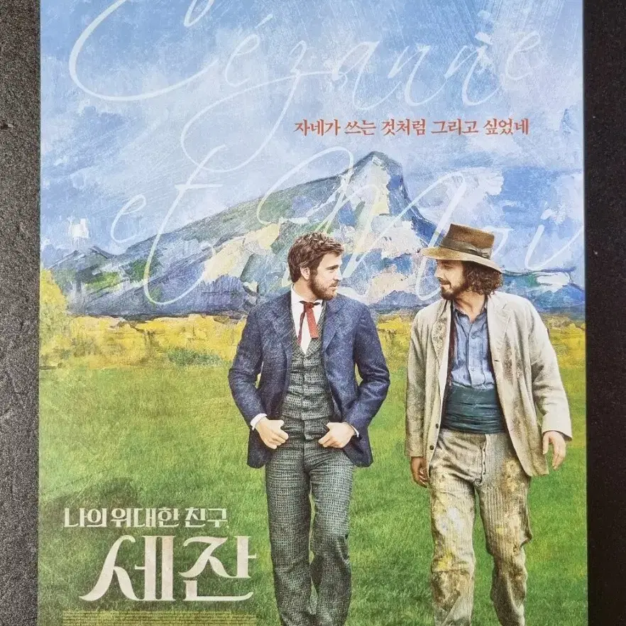 [영화팜플렛] 나의위대한친구세잔 (2016) 폴세잔 에밀졸라 영화팜플렛