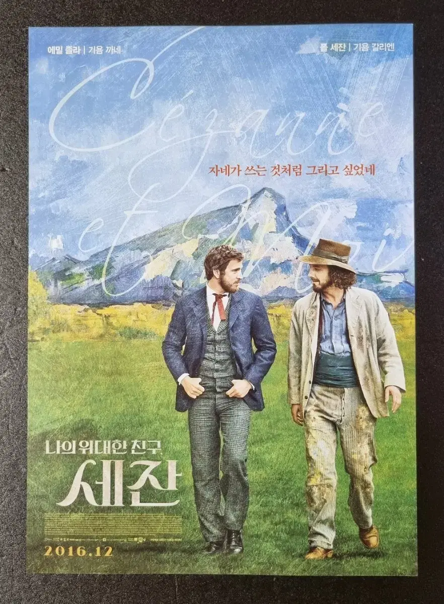 [영화팜플렛] 나의위대한친구세잔 (2016) 폴세잔 에밀졸라 영화팜플렛