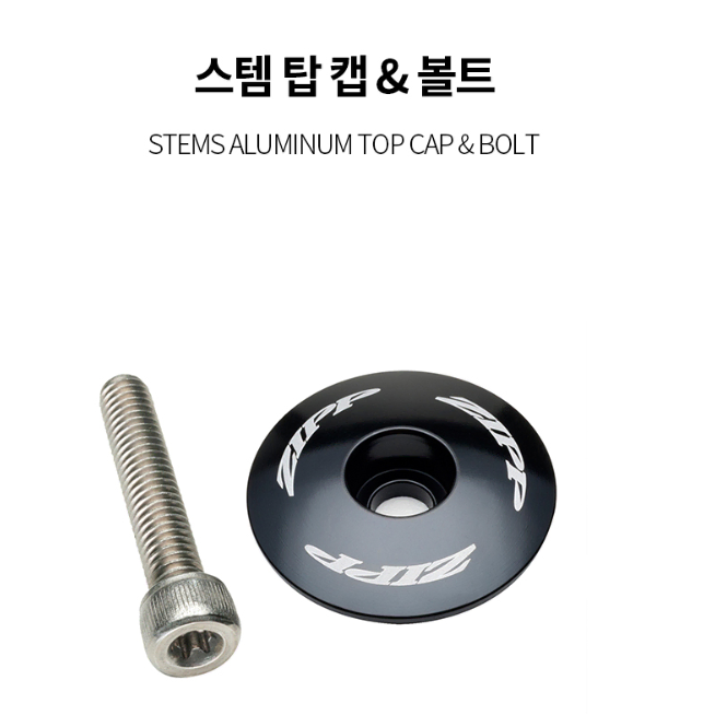 ZIPP 알루미늄 탑캡 자전거탑켑 픽시용품